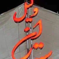 نیازمند کارگر ساده برای نصب تابلو تبلیغاتی