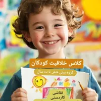 کلاس خلاقیت برای کودکان