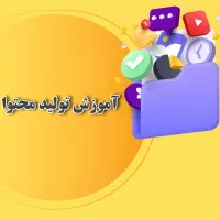 ورکشاپ تولید محتوا