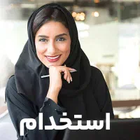 استخدام منشی در مجموعه تبلیغات ترنج