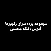 استخدام ادمین تولید محتوا / آدرس ، فلکه محسنی