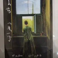 کتابهای رمان واجتماعی و سیاسی و ..