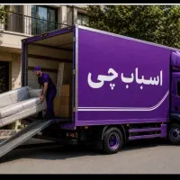 باربری ، اثاث کشی ،بسته‌بندی ،اسباب چی