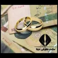 وام مهر خریدو فروش تسویه فوری