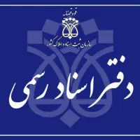 همکار مسلط به امور دفترخونه و تنظیم اسناد