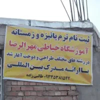 آموزشگاه خیاطی مهرالرضا|خدمات آموزشی|کرمان, |دیوار