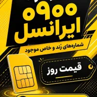 سیم کارت رند ۰۹۰۰ ایرانسل دائمی