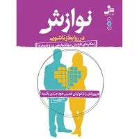 دوره صمیمت افزایی و حل مشکلات زوجین