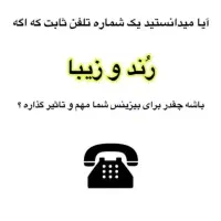 خط تلفن ثابت رند|تلفن رومیزی|مشهد, الهیه|دیوار