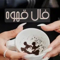 فال قهوه فوری