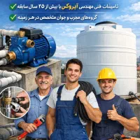 نصب وتعمیرات پمپ‌آب، پکیج، یخچال، لباسشویی