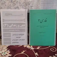 جزوه فارسی و دین و زندگی دوازدهم