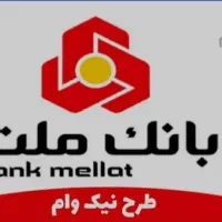 واگذاری امتیاز وام بانگ ملت