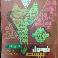 فرمول بیست فیزیک یازدهم رشته ریاضی