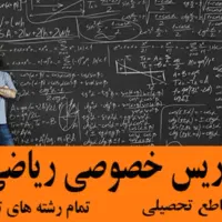 تدریس خصوصی ریاضی