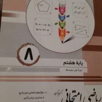 کتاب ریاضی امتحانی پایه هشتم