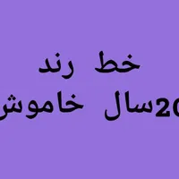 خط ثابت رند همراه اول