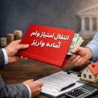 انتقال امتیاز وام آماده برای واریز فقط ۳ روز کاری