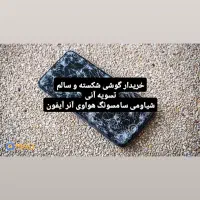 فروش و خرید گوشی شکسته و سالم