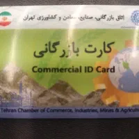 اخذ کارت بازرگانی حقیقی و حقوقی