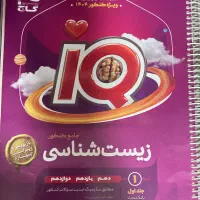 کتاب زیست جامع IQ کنکور ۱۴۰۴ دو جلدی در حد نو