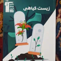 زیست شناسی گیاهی