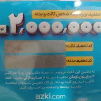 کارت تخفیف 2میلیون ازکی ( بیمه ثالث وبدنه خودرو)