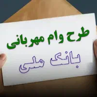 واگذاری امتیاز وام قرض الحسنه بانک ملی طرح مهربانی