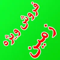زمین مسکونی کوشک قاضی با وام ۴%