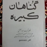 گناهان کبیره