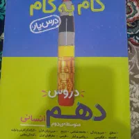 گام به گام دهم انسانی تمام دروس
