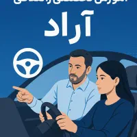 رانندگی رو با آرامش یاد بگیر (مخصوص افراد مضطرب)|خدمات آموزشی|امیدیه, |دیوار
