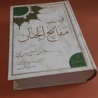 کتاب مذهبی مفاتیح الجنان نهج البلاغه قرآن کریم|کتاب و مجله مذهبی|تهران, ارامنه|دیوار