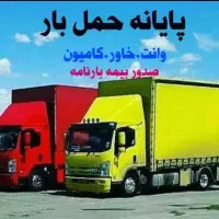 حمل و نقل رفاه بار کرمانشاه  با مجوز رسمی