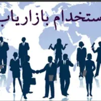 استخدام بازاریاب حضوری خانم و آقا