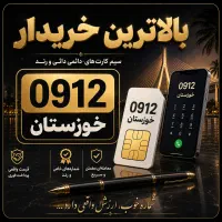 بالاترین خریدار 0912