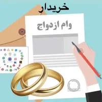 خریدار وام ازدواج به بالاترین قیمت