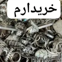 ..خرید فروش انواع نقره شکسته و کارکرده