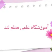 کلاس های تابستانه آموزشگاه علمی معلم لند
