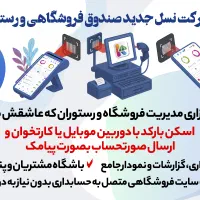 نسل جدید مدیریت و صندوق فروشگاه و رستوران کومارکت