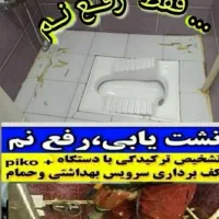 لوله کشی.دستگاه نشت یابی رفع نم کل اندیشه شهریار|خدمات پیشه و مهارت|اندیشه, اندیشه فاز ۱|دیوار