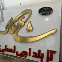 تابلو سازی حاتمی ابتدای جاده سیاسرد|خدمات پیشه و مهارت|بروجن, |دیوار