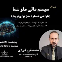 وبینار طراحی عملکرد مغز برای ثروت