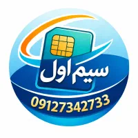 خرید و فروش سیم کارت ۹۱۲
