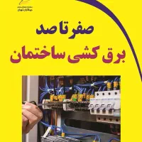 برقکار ساختمان. فروش دوربین مداربسته و...|خدمات پیشه و مهارت|کرمان, |دیوار