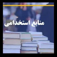 pdf جزوه استخدامی آموزگاری و سرایداری،بانک کشاورزی