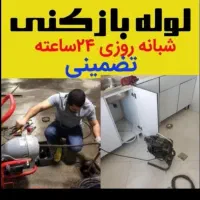 لوله بازکن/لاله پروین سروش احمدآبادبزرگمهرمشثاق جی|خدمات پیشه و مهارت|اصفهان, احمدآباد|دیوار