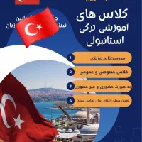 تدریس زبان ترکی استانبولی