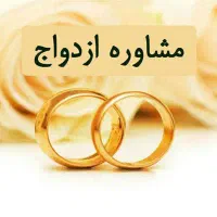 مشاور ازدواج