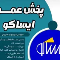 واردکننده و پخش لوازم یدکی عمده زانتیا رقابتی|قطعات یدکی و لوازم جانبی|ساری, |دیوار